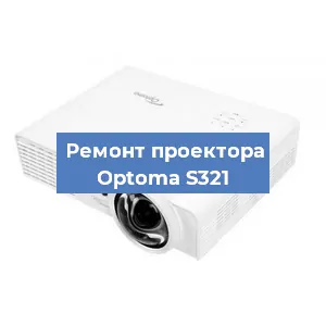 Замена линзы на проекторе Optoma S321 в Тюмени